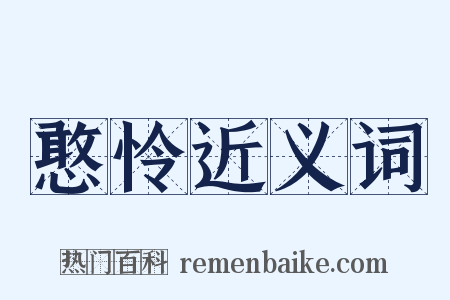 憨怜近义词是什么意思的图片